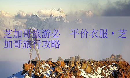 芝加哥旅游必备平价衣服，芝加哥旅行攻略