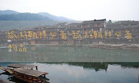 旅游朝拜必备-旅游朝拜必备物品