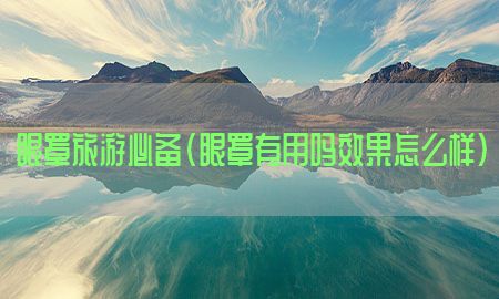 眼罩旅游必备（眼罩有用吗效果怎么样）