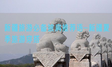 新疆旅游必备披肩推荐语-新疆夏季旅游穿搭