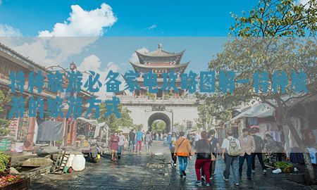 特种旅游必备家电攻略图解-特种旅游的旅游方式