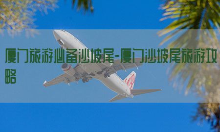 厦门旅游必备沙坡尾-厦门沙坡尾旅游攻略