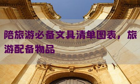 陪旅游必备文具清单图表，旅游配备物品