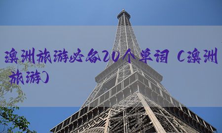 澳洲旅游必备20个单词（澳洲 旅游）