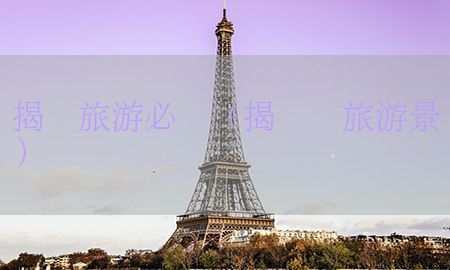 揭东旅游必备（揭东县旅游景点）