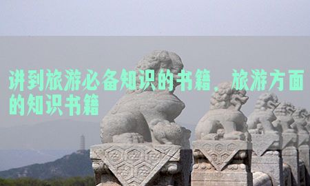 讲到旅游必备知识的书籍，旅游方面的知识书籍