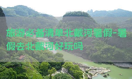 旅游必备清单北戴河暑假-暑假去北戴河好玩吗