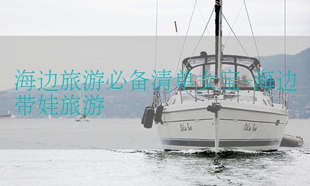 海边旅游必备清单女宝-海边带娃旅游