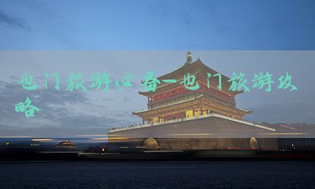 也门旅游必备-也门旅游攻略