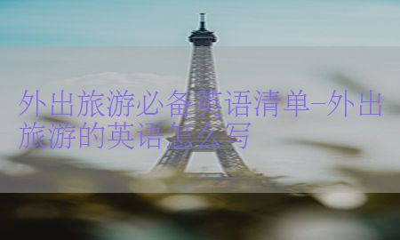 外出旅游必备英语清单-外出旅游的英语怎么写