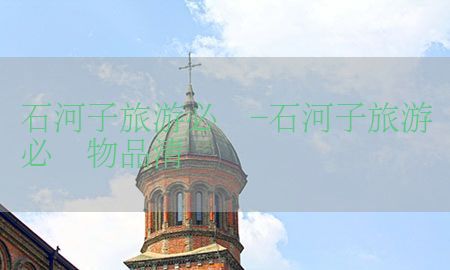 石河子旅游必备-石河子旅游必备物品清单