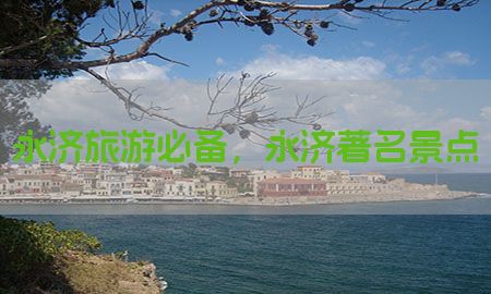 永济旅游必备，永济著名景点