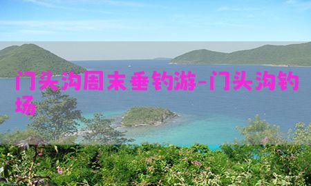 门头沟周末垂钓游-门头沟钓场