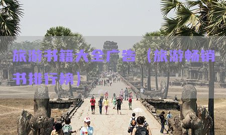 旅游书籍大全广告（旅游畅销书排行榜）