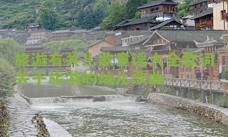 旅游有关儿歌童谣大全歌词，关于旅游的幼儿歌曲