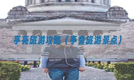 亭亮旅游攻略（亭旁旅游景点）