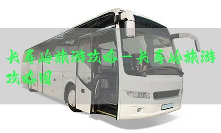 长寿岭旅游攻略-长寿岭旅游攻略图