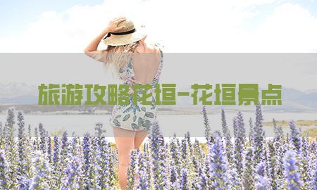 旅游攻略花垣-花垣景点