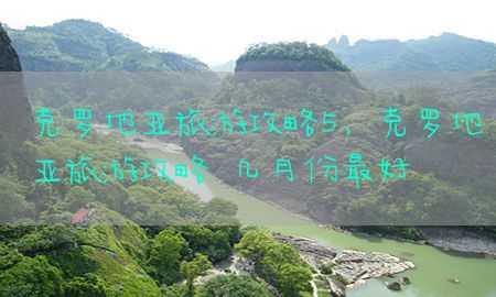 克罗地亚旅游攻略5，克罗地亚旅游攻略 几月份最好