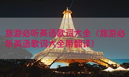 旅游必听英语歌词大全（旅游必听英语歌词大全带翻译）