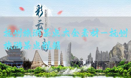 抚州旅游景点大全素材-抚州旅游景点视频