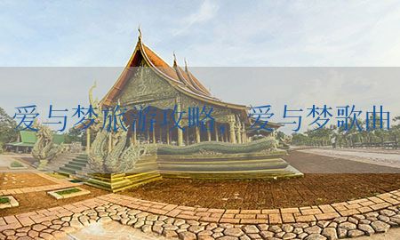 爱与梦旅游攻略，爱与梦歌曲