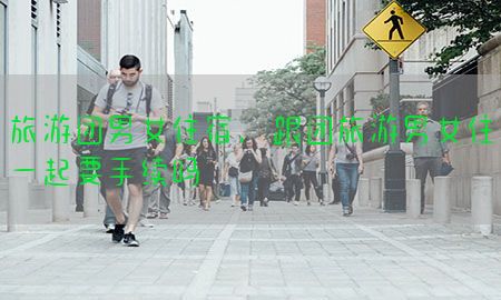 旅游团男女住宿，跟团旅游男女住一起要手续吗