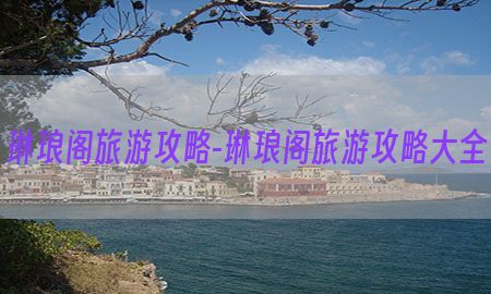 琳琅阁旅游攻略-琳琅阁旅游攻略大全