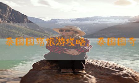 泰国国殇旅游攻略，泰国国寺