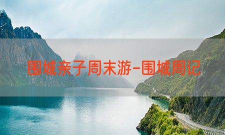 围城亲子周末游-围城周记