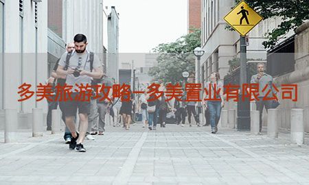 多美旅游攻略-多美置业有限公司