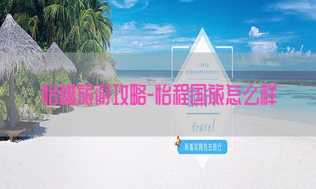 怡橙旅游攻略-怡程国旅怎么样