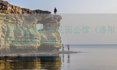 洛阳旅游住宿民国公馆（洛阳国民政府旧址）