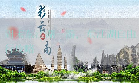 周末东江湖一游，东江湖自由行攻略