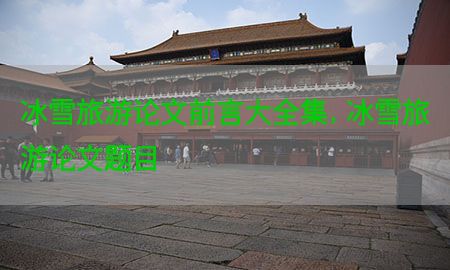 冰雪旅游论文前言大全集，冰雪旅游论文题目