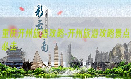 重庆开州旅游攻略-开州旅游攻略景点必去