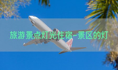 旅游景点灯光住宿-景区的灯