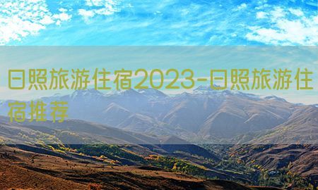 日照旅游住宿2023-日照旅游住宿推荐