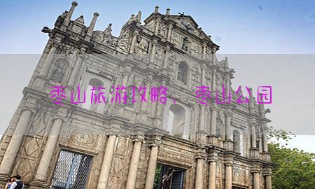 枣山旅游攻略，枣山公园