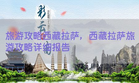 旅游攻略西藏拉萨，西藏拉萨旅游攻略详细报告