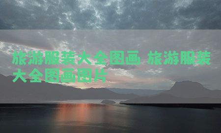 旅游服装大全图画，旅游服装大全图画图片