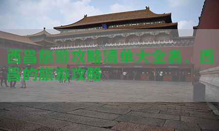 西昌旅游攻略清单大全表，西昌的旅游攻略