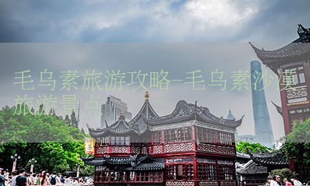 毛乌素旅游攻略-毛乌素沙漠旅游景点