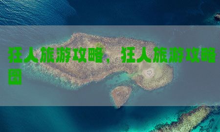 狂人旅游攻略，狂人旅游攻略图