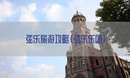 弦乐旅游攻略（弦乐乐团）