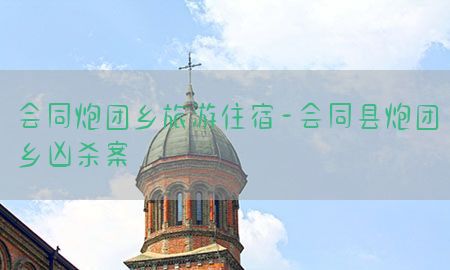 会同炮团乡旅游住宿-会同县炮团乡凶杀案