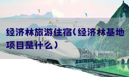 经济林旅游住宿（经济林基地项目是什么）