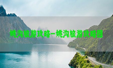 姚沟旅游攻略-姚沟旅游攻略图