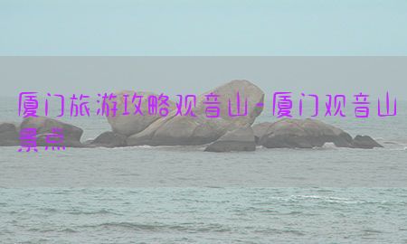 厦门旅游攻略观音山-厦门观音山景点