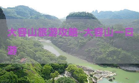 大容山旅游攻略-大容山一日游